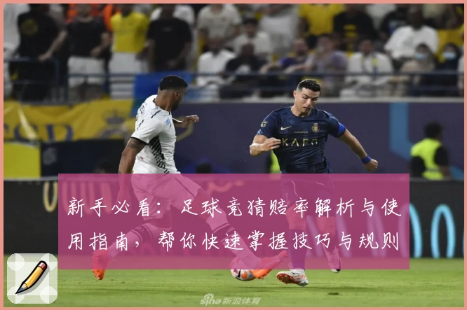 新手必看：足球竞猜赔率解析与使用指南，帮你快速掌握技巧与规则