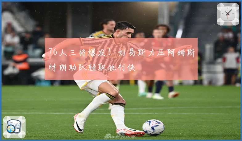 76人三将爆发！刘易斯力压阿姆斯特朗助队轻取独行侠