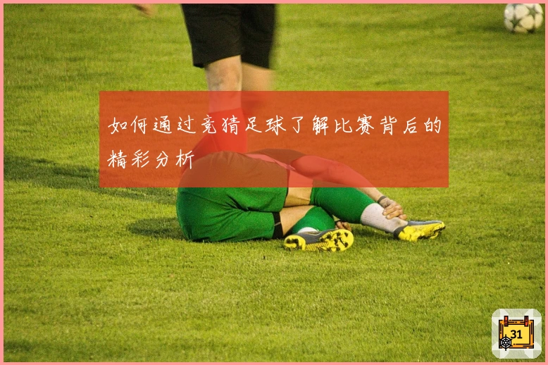 如何通过竞猜足球了解比赛背后的精彩分析