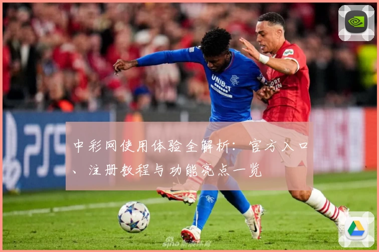 中彩网使用体验全解析：官方入口、注册教程与功能亮点一览