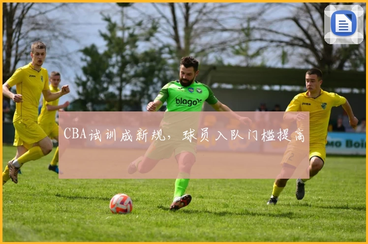 CBA试训成新规，球员入队门槛提高