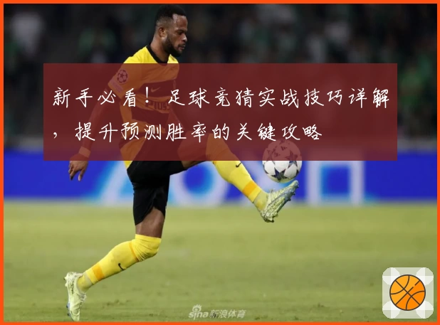 新手必看！足球竞猜实战技巧详解，提升预测胜率的关键攻略
