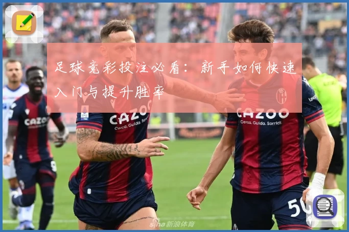 足球竞彩投注必看：新手如何快速入门与提升胜率