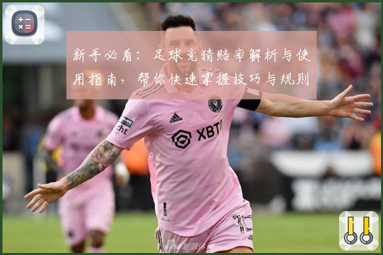 新手必看：足球竞猜赔率解析与使用指南，帮你快速掌握技巧与规则