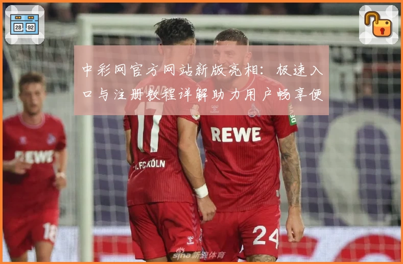 中彩网官方网站新版亮相：极速入口与注册教程详解助力用户畅享便捷体验