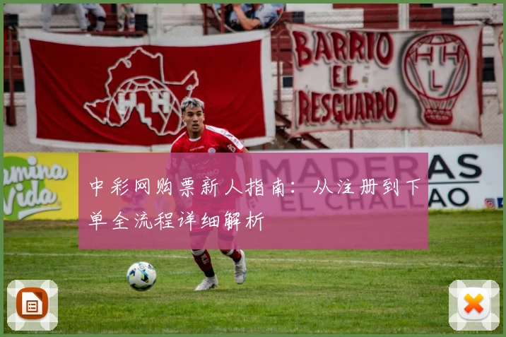 中彩网购票新人指南：从注册到下单全流程详细解析