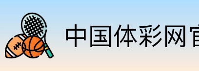 中国体彩网官方首页 logo